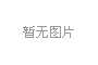 華潤微電子落戶深圳寶安